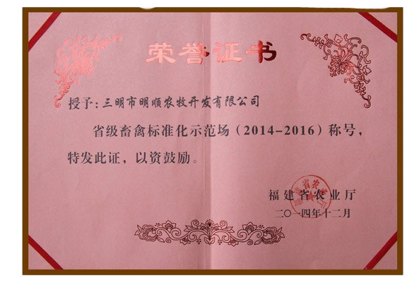 省級畜禽標準化示范場