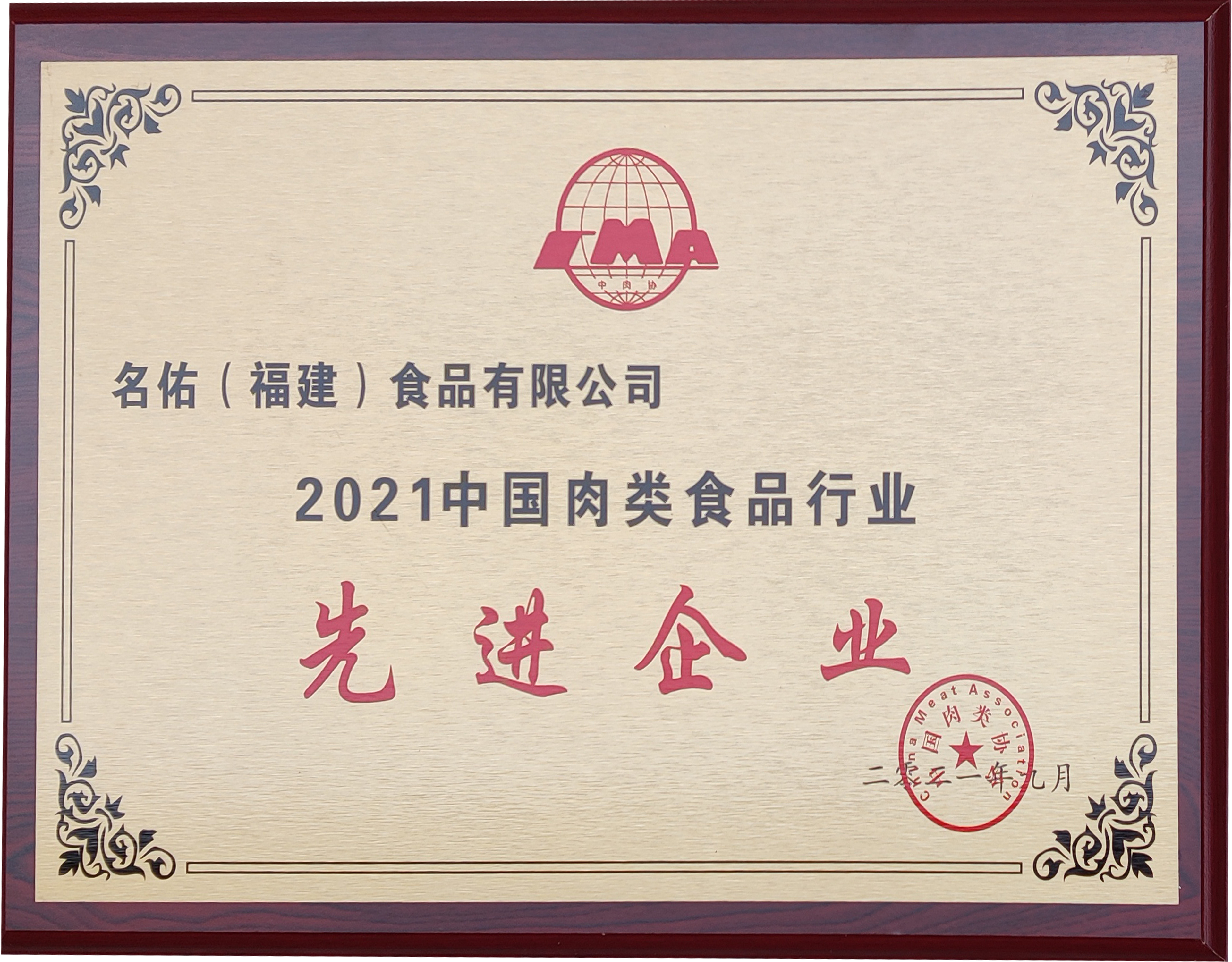 2021中國肉類食品行業(yè)先進企業(yè)